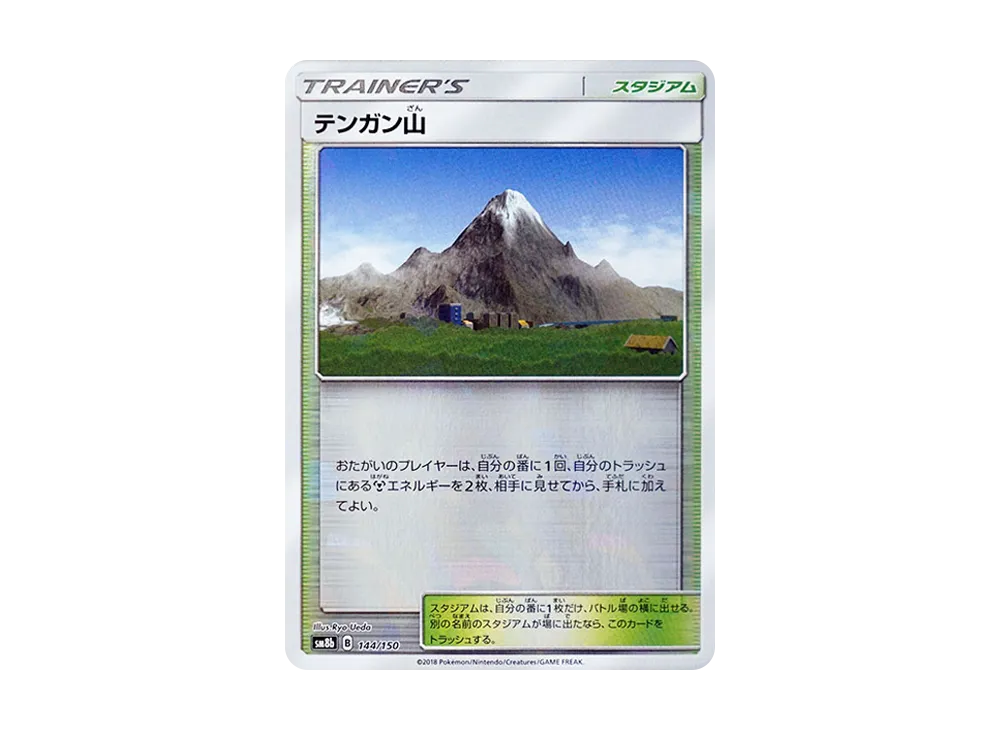 Mt. Coronet :Mirror [SM8b 144/150](Highclass Pack GX "Ultra Shiny")
