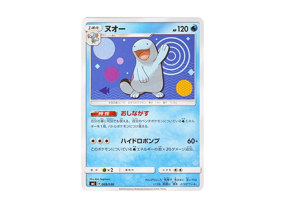 沼王 [SMI 009/038](起始組合「火之火伊布 GX‧水之水伊布 GX‧雷之雷伊布 GX」)