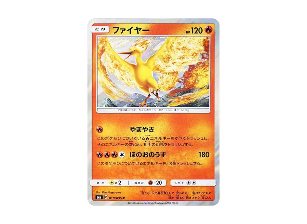 ファイヤー R [SM9 018/095](拡張パック「タッグボルト」)の新品/中古