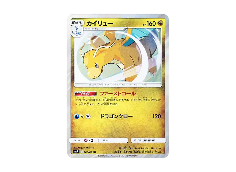 PSA10】カイリュー R [SM9 065/095](拡張パック「タッグボルト」) 1枚