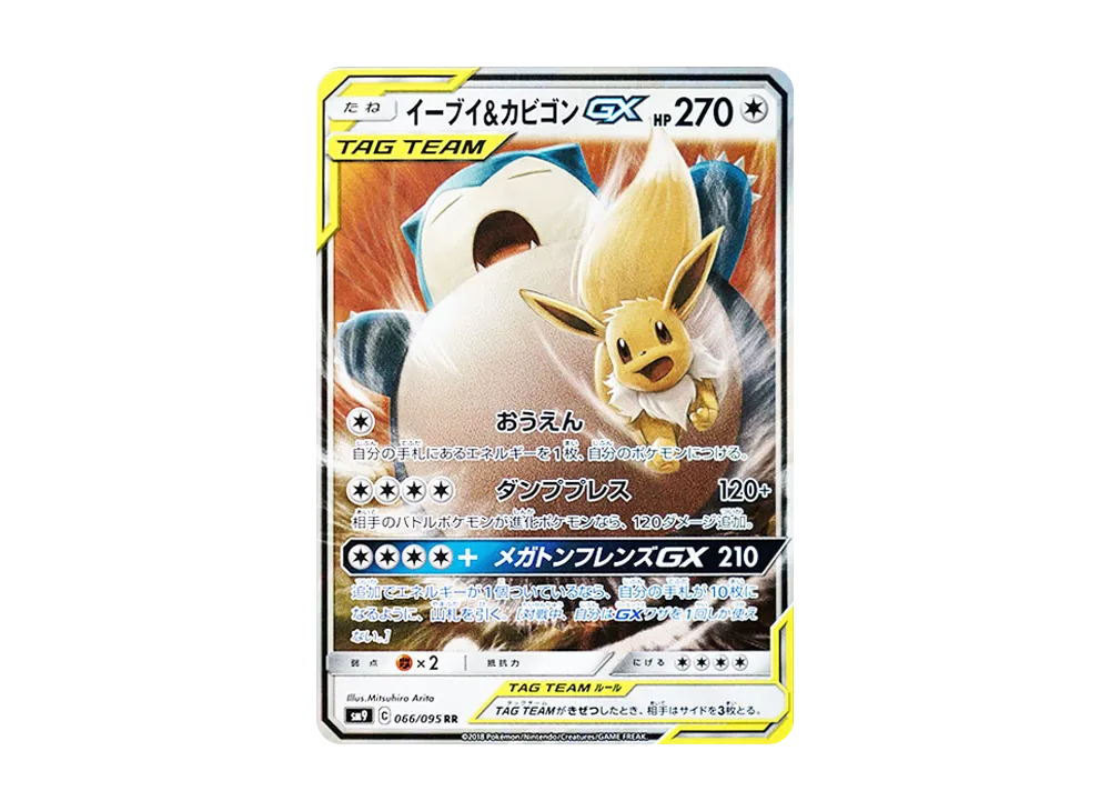 PSA１０　イーブイ＆カビゴンGX RR SM9 タッグボルト 066/095 ☆PSA10☆【イーブイ&カビゴンGX/RR/SM9】066/095 - メルカリ