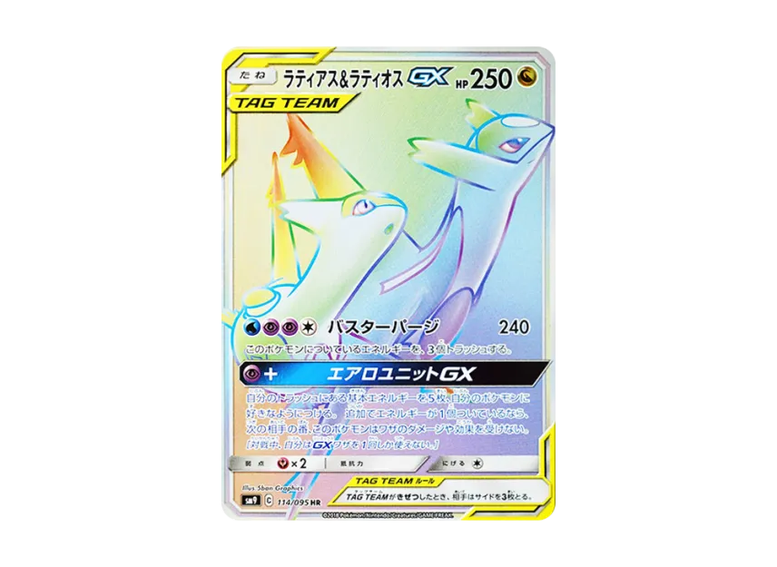 ラティアス&ラティオスGX HR サン&ムーン 拡張パック タッグボルト ラティアス&ラティオスGX HR サン&ムーン 拡張パック タッグボルト