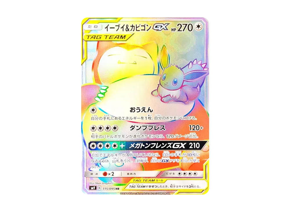 イーブイ&カビゴンGX P サン&ムーン 拡張パック タッグボルト BOX購入 イーブイ&カビゴンGX P サン&ムーン 拡張パック タッグボルト BOX購入