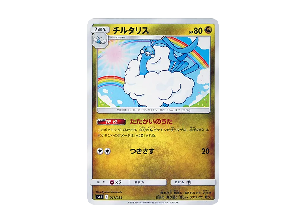 Altaria [SMJ 011/035](Premium Trainer Box "TAG TEAM GX")
