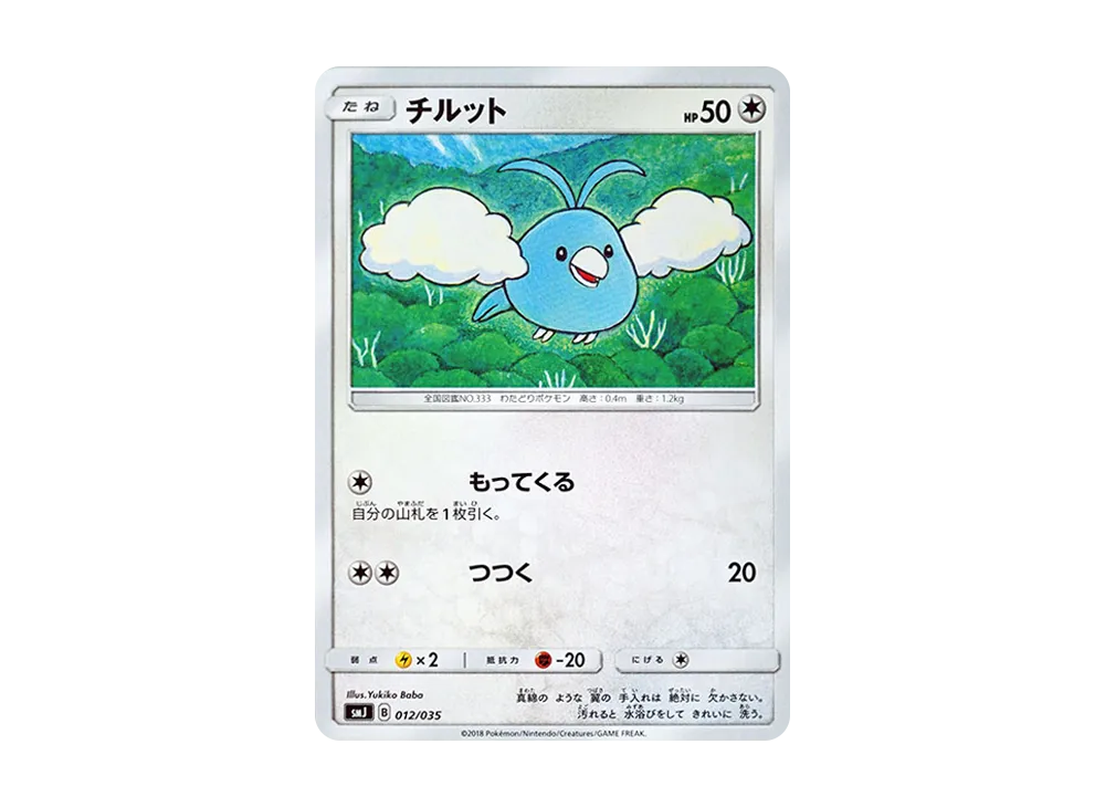 チルット [SMJ 012/035](プレミアムトレーナーボックス「TAG TEAM GX
