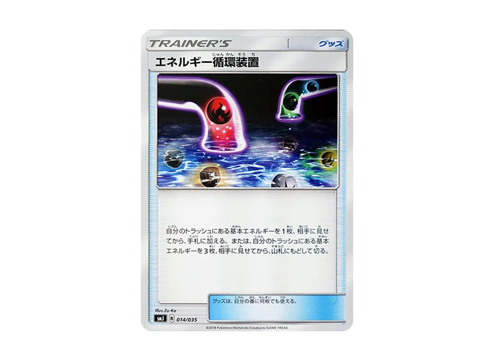 エネルギー循環装置 [SMJ 014/035](プレミアムトレーナーボックス「TAG TEAM GX」)