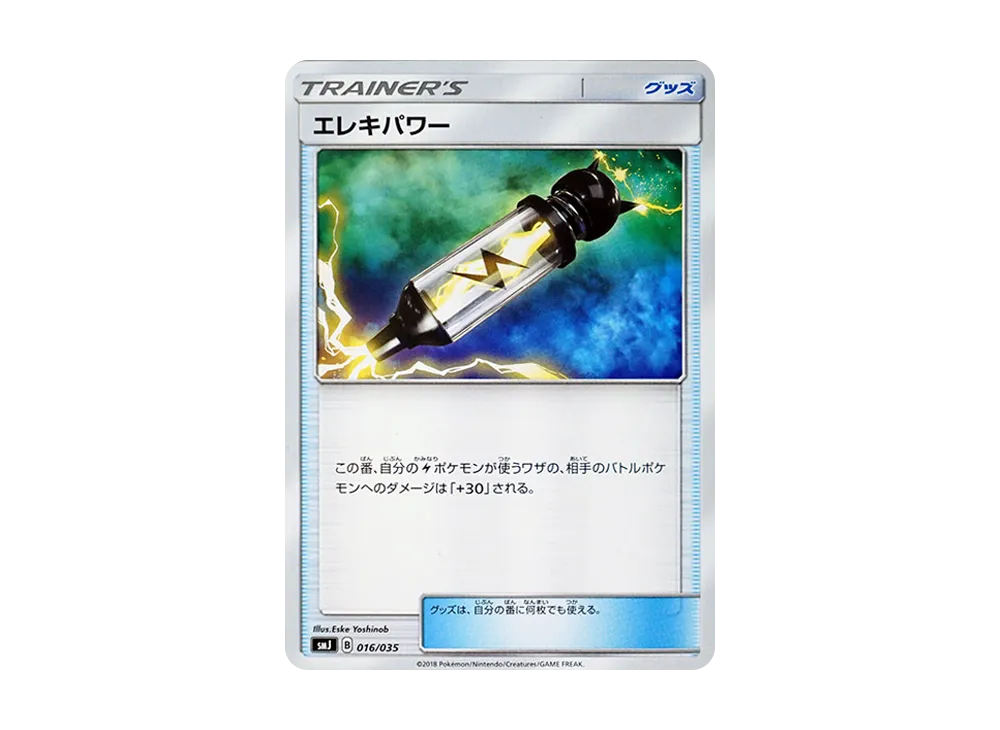 エレキパワー [SMJ 016/035](頂級訓練家 BOX「TAG TEAM GX」)