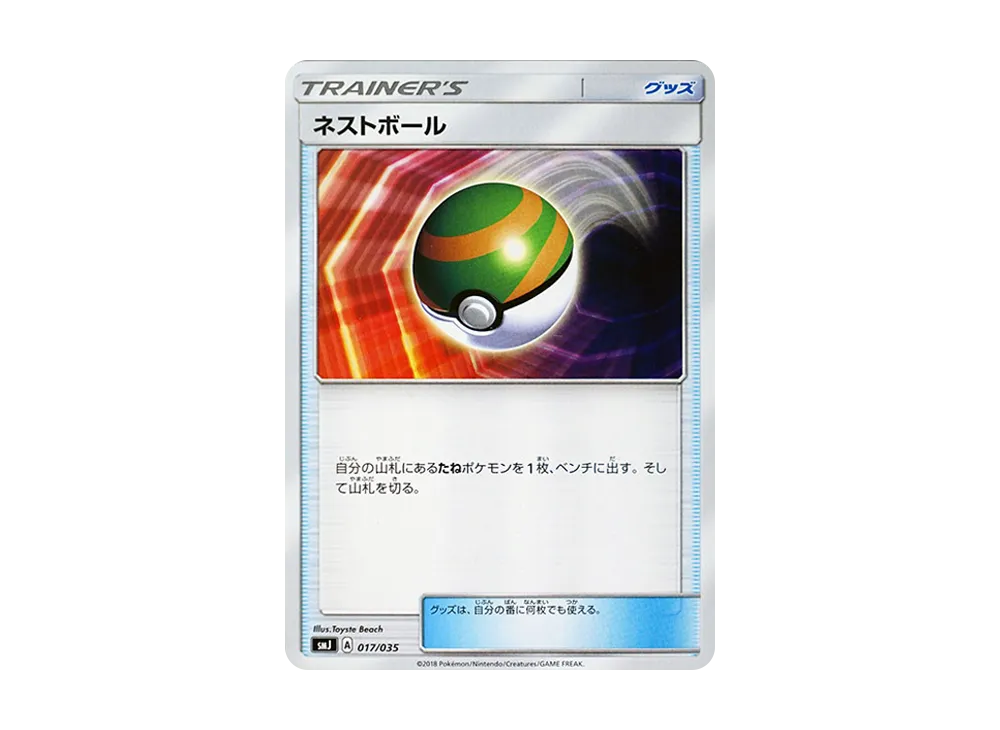 巢ボール [SMJ 017/035](頂級訓練家 BOX「TAG TEAM GX」)
