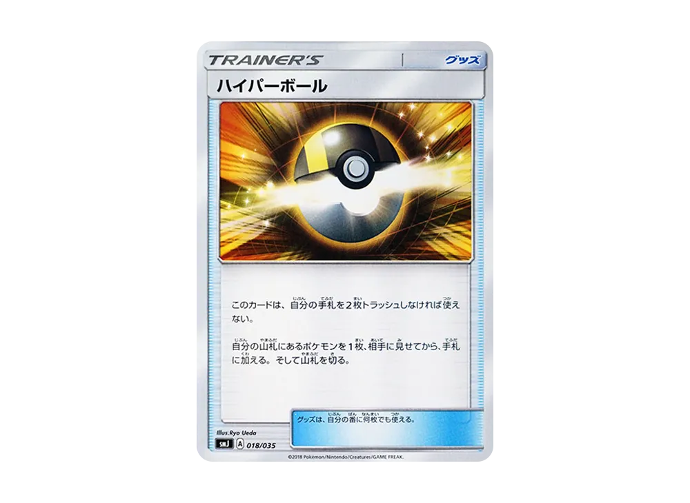 高級球 [SMJ 018/035](頂級訓練家 BOX「TAG TEAM GX」)