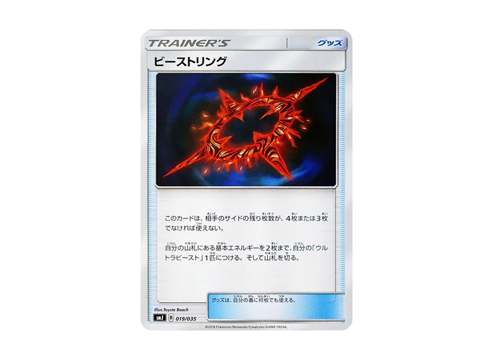 ビーストリング [SMJ 019/035](頂級訓練家 BOX「TAG TEAM GX」)