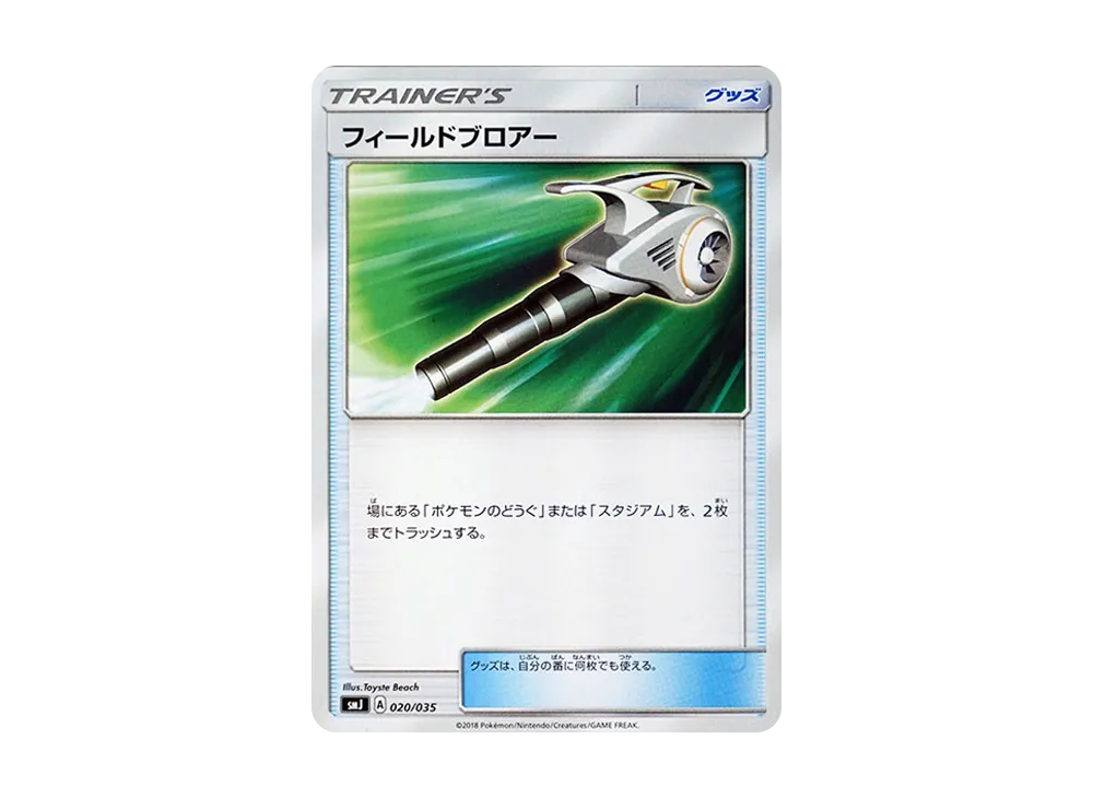 フィールドブロアー [SMJ 020/035](頂級訓練家 BOX「TAG TEAM GX」)