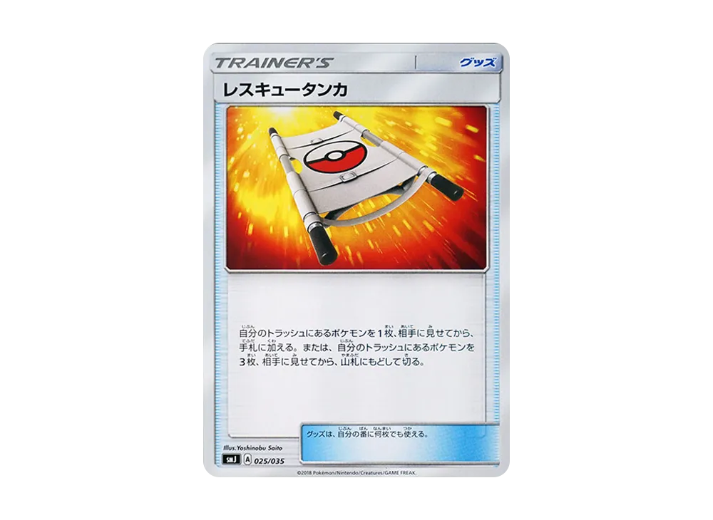 レスキュータンカ [SMJ 025/035](頂級訓練家 BOX「TAG TEAM GX」)