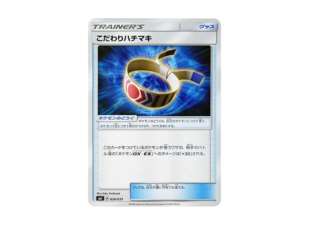 こだわりハチマキ [SMJ 026/035](頂級訓練家 BOX「TAG TEAM GX」)