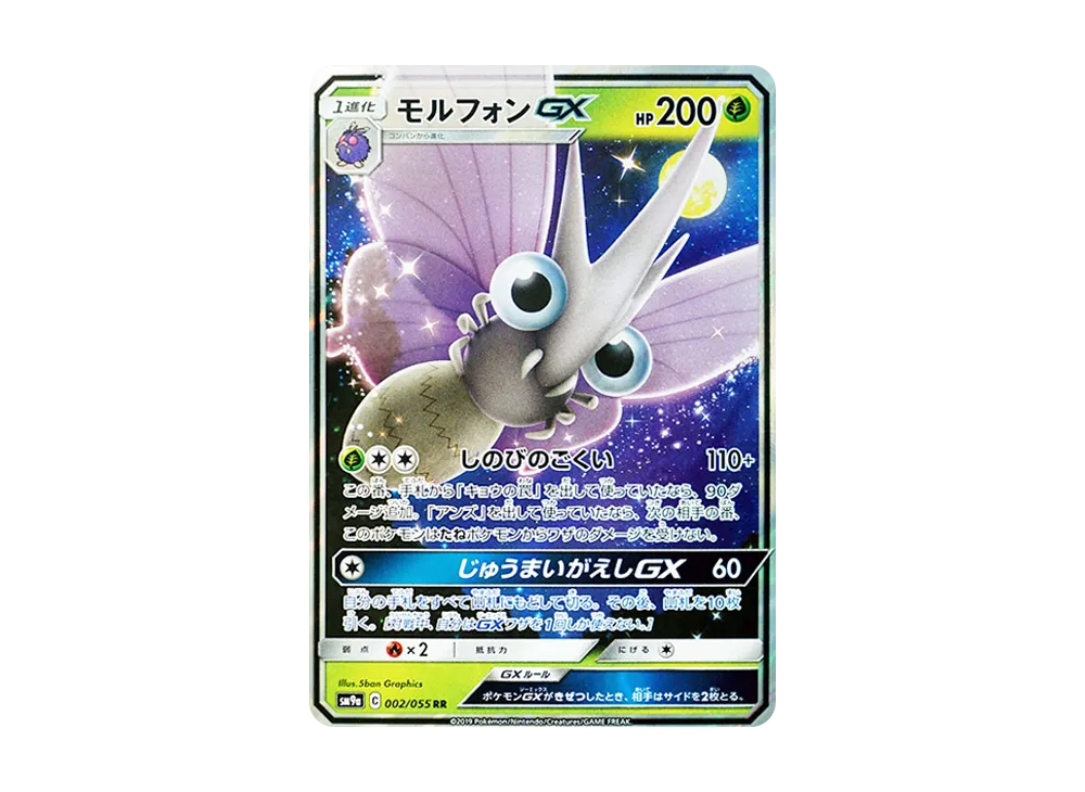 モルフォンGX RR [SM9a 002/055](強化拡張パック「ナイトユニゾン」)の