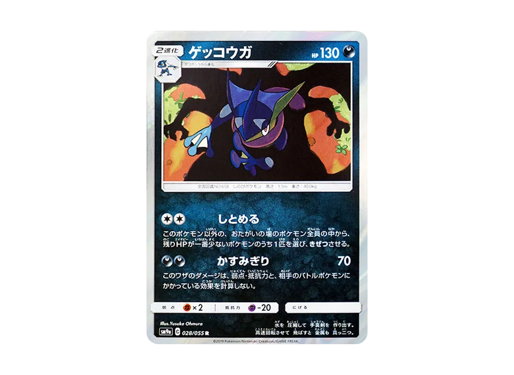 ゲッコウガ R [SM9a 028/055](強化拡張パック「ナイトユニゾン
