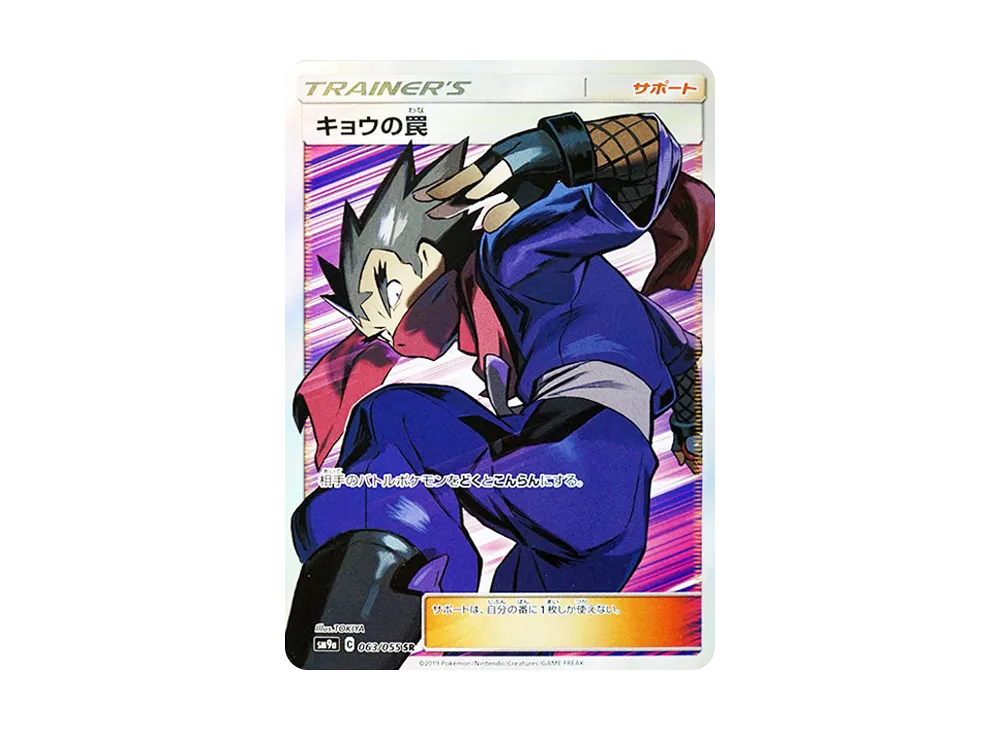 キョウの罠 SR [SM9a 063/055](強化拡張パック「ナイトユニゾン
