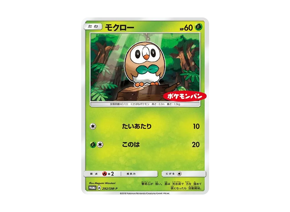 モクロー P [SM-P 292](プロモーションカード「ポケモンパン チョコ