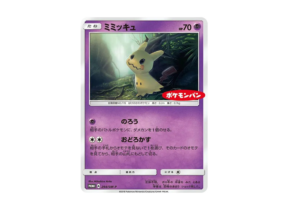 ミミッキュ P [SM-P 294](プロモーションカード「ポケモンパン