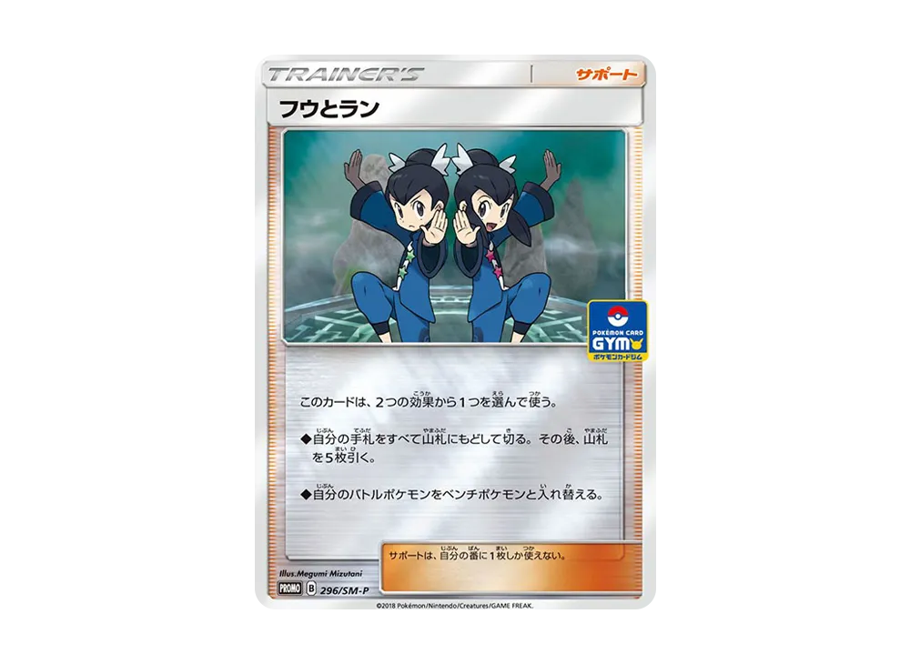 フウとラン P [SM-P 296](プロモーションカード「ポケモンカードジム GXウルトラシャイニーバトル 優勝賞」)