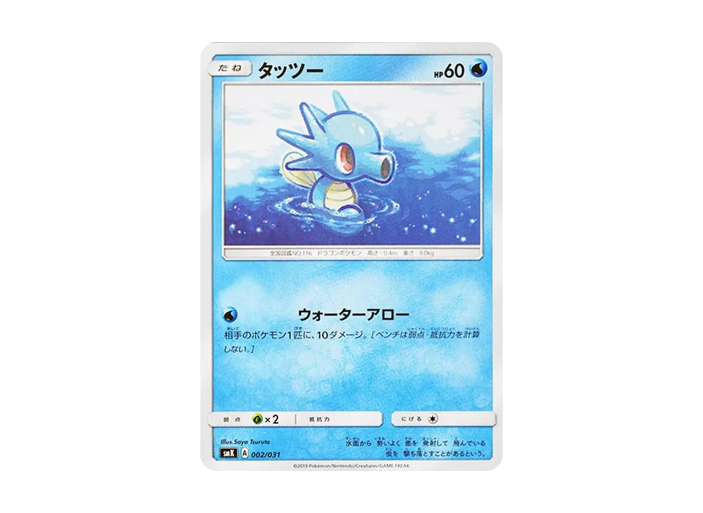 Horsea [SMK 002/031](Trainer Battle Deck "Misty of Cerulean City Gim / Brock of Pewter City Gim")