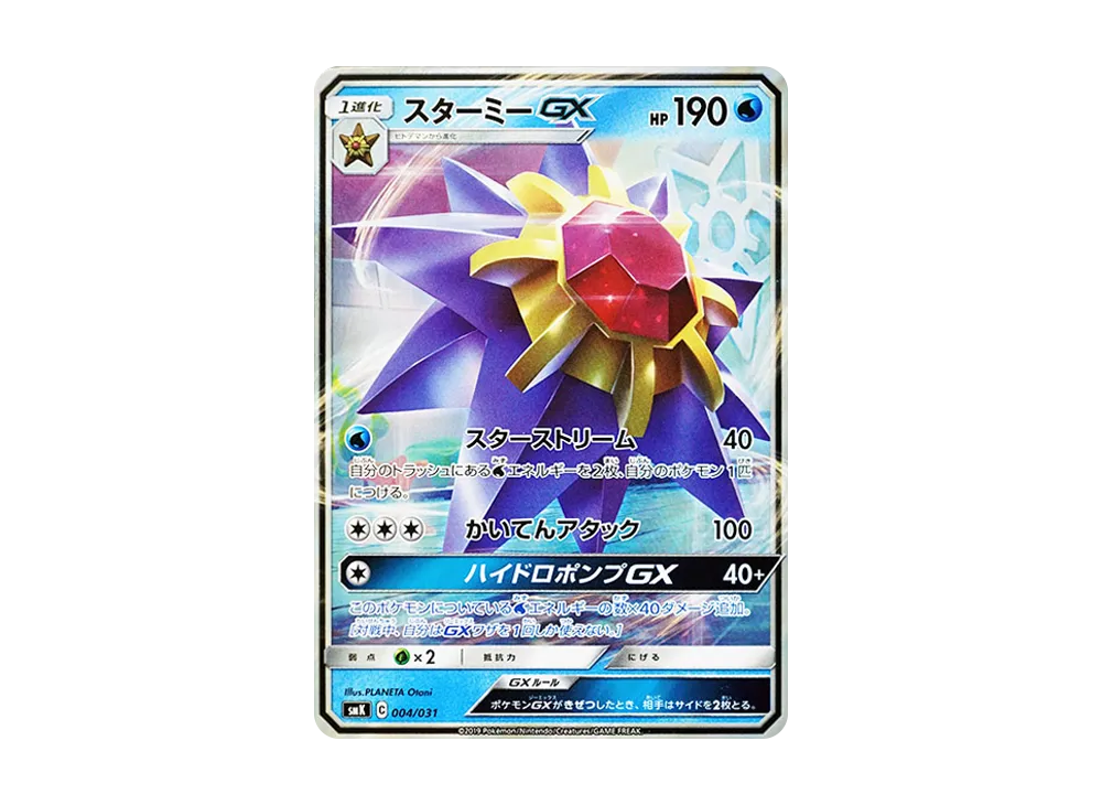 スターミーGX [SMK 004/031](トレーナーバトルデッキ「ハナダシティ