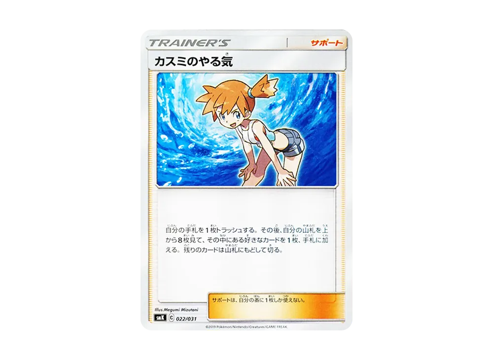 Misty's Determination [SMK 022/031](Trainer Battle Deck "Misty of Cerulean City Gim / Brock of Pewter City Gim")