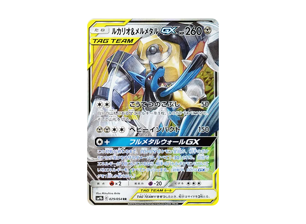 PSA１０　ルカリオ＆メルメタルGX RR SM9b フルメタルウォール 029 PSA10 ルカリオ＆メルメタルGX RR SM9b フルメタルウォール 029