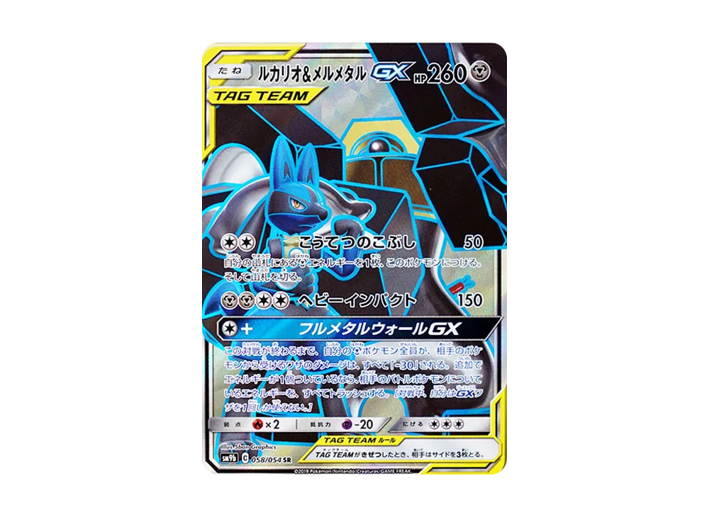 ルカリオ&メルメタルGX SR: SA[SM9b 059/054](強化拡張パック