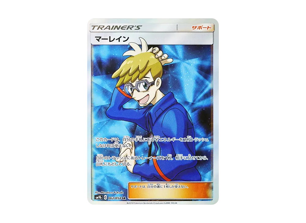 マーレイン SR [SM9b 062/054](強化拡張パック「フルメタルウォール」)