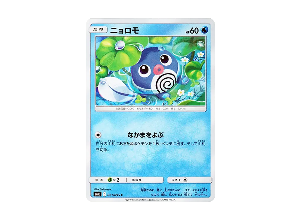 ニョロモ