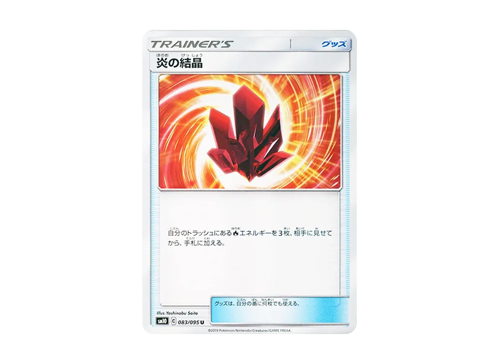ほのおのクリスタル