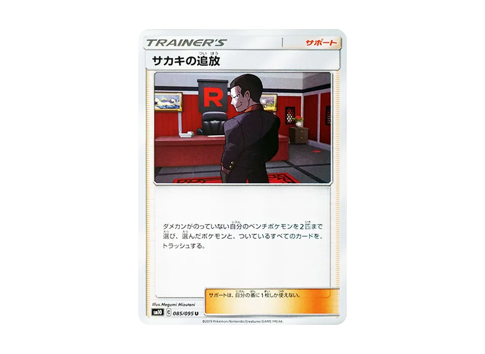 サカキの追放 U [SM10 085/095](拡張パック「ダブルブレイズ」)