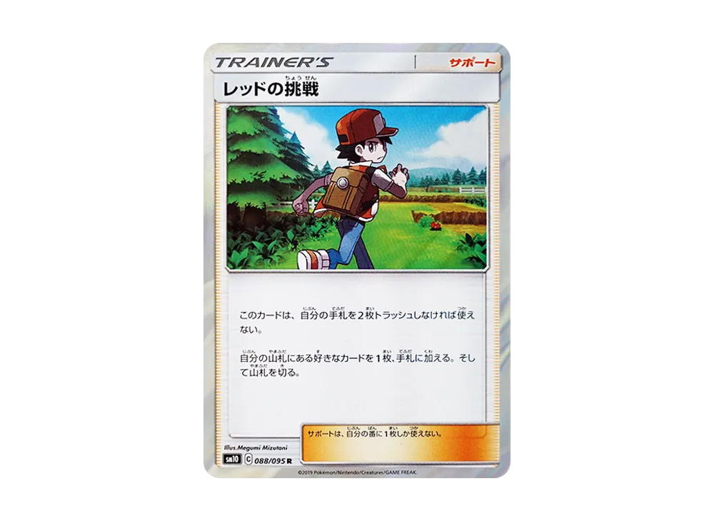 レッドの挑戦