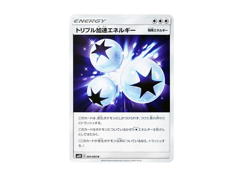トリプル加速エネルギー