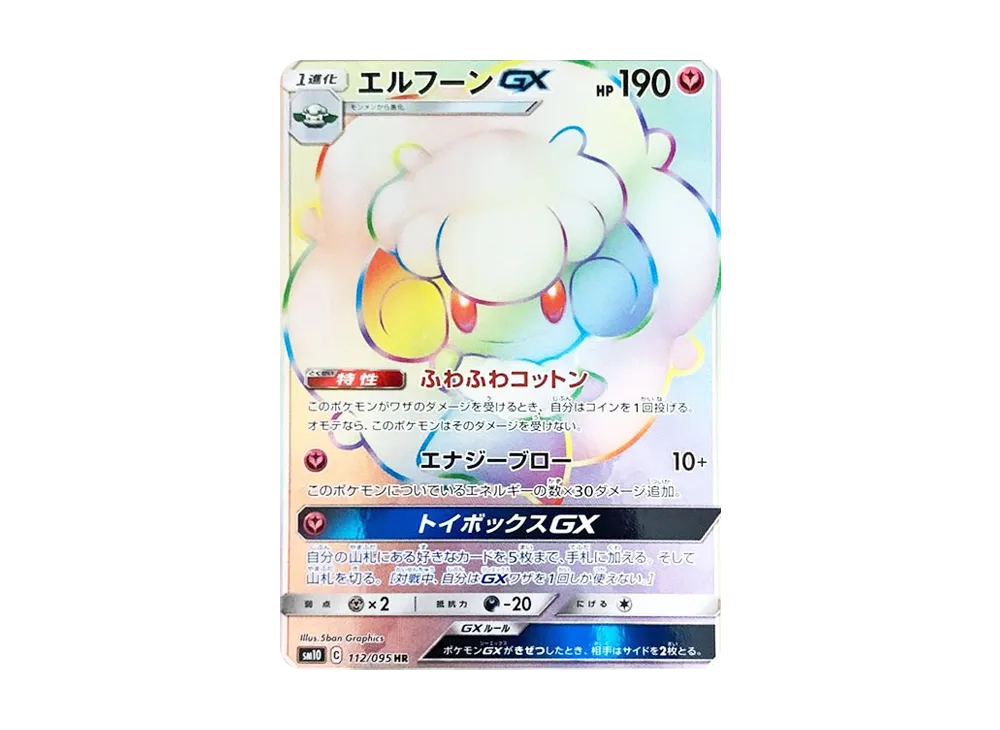 PSA10】エルフーンGX HR [SM10 112/095](拡張パック「ダブルブレイズ