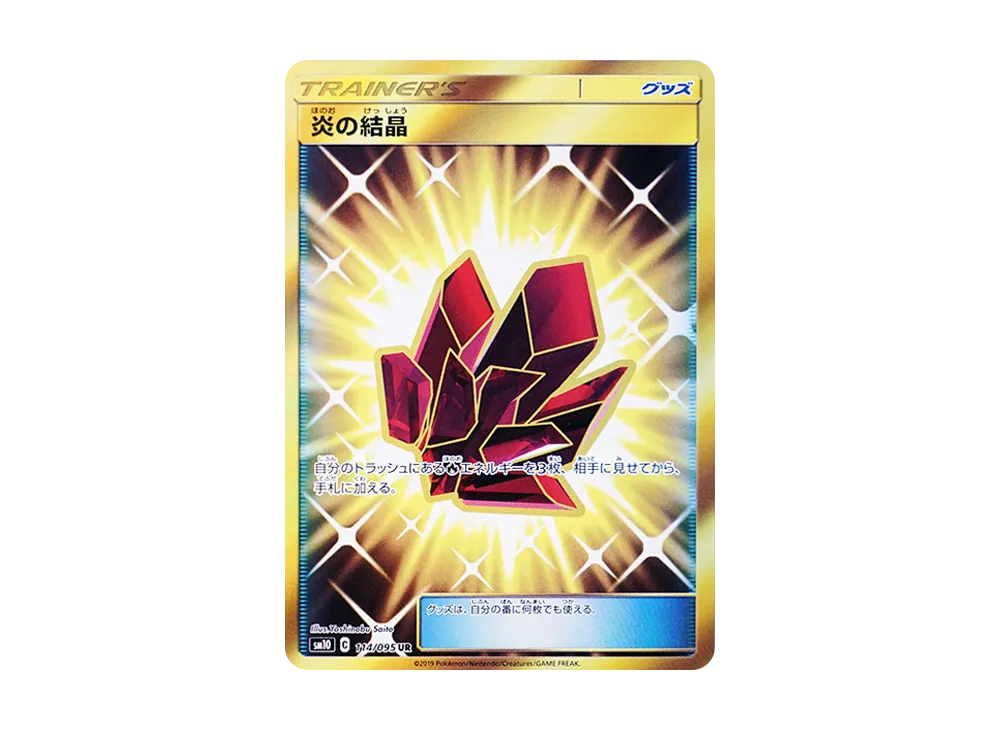 炎の結晶 UR [SM10 114/095](拡張パック「ダブルブレイズ」)