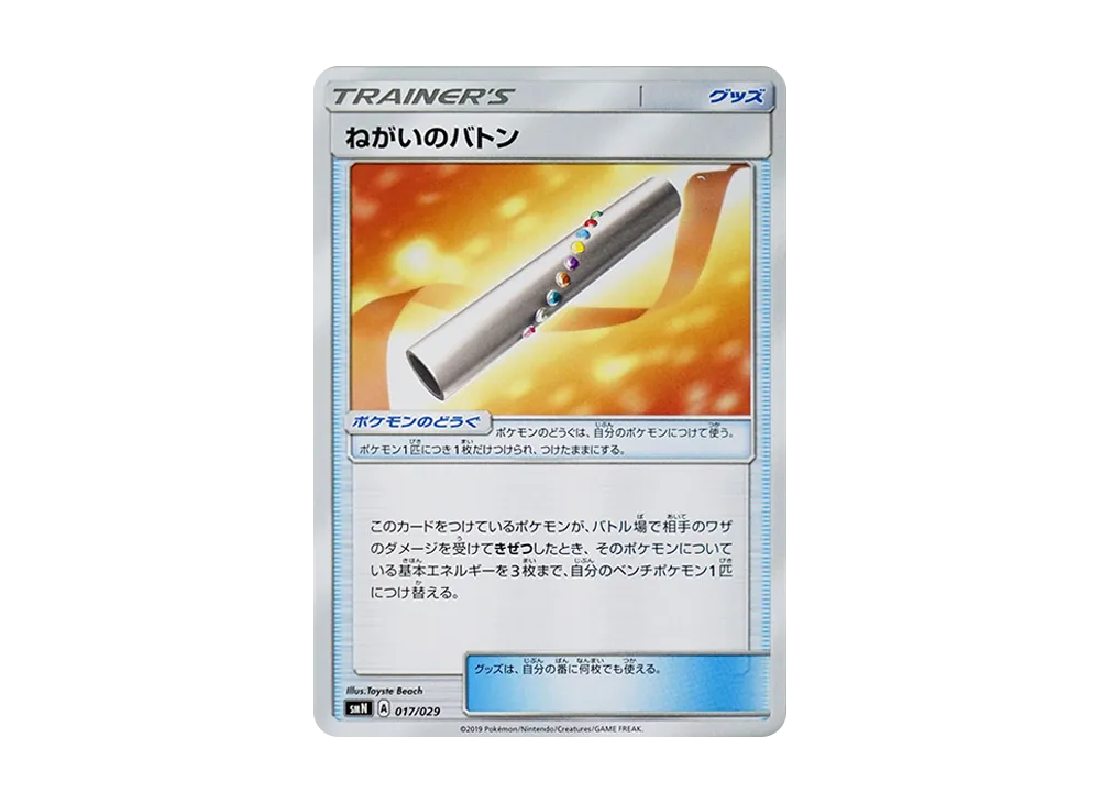 Wishful Baton [SMN 017/029](Deck Build Box "TAG TEAM GX")