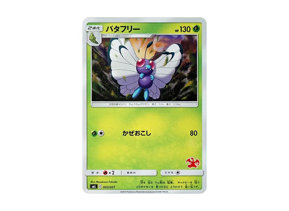 Butterfree [SML 003/051](Sun & Moon "Family Pokemon Card Game")
