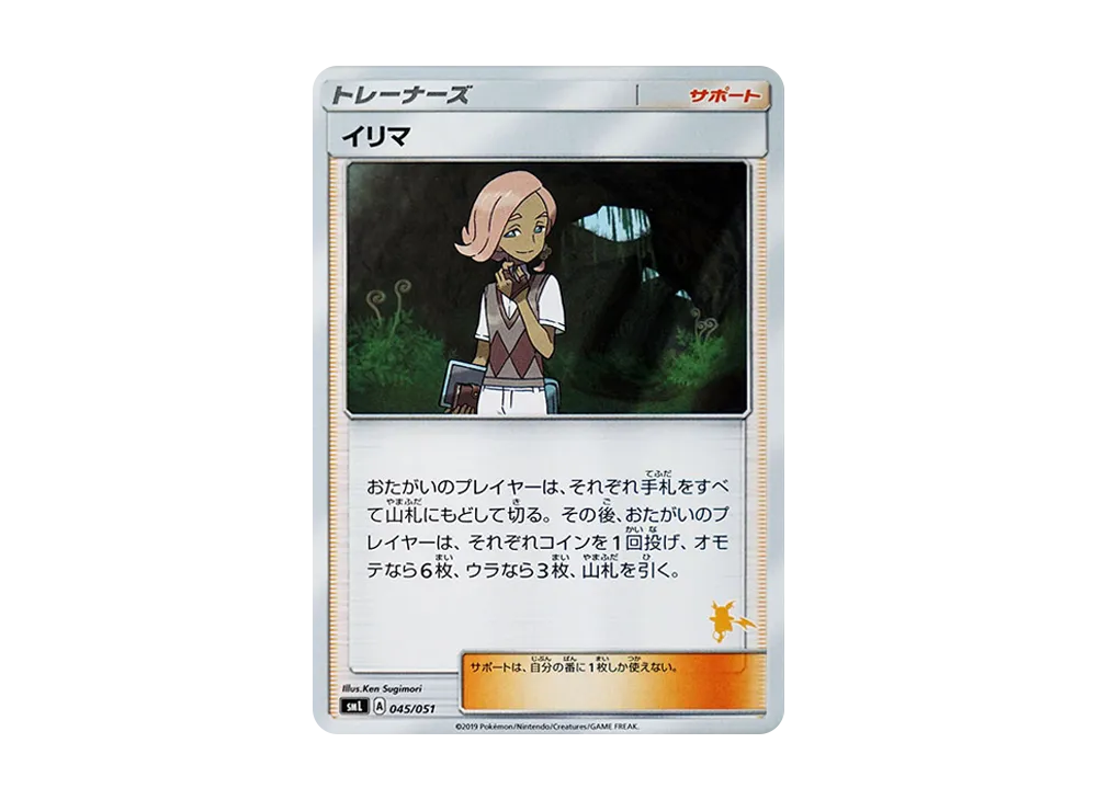 イリマ [SML 045/051](太陽&月亮「家庭寶可夢卡牌遊戲」)