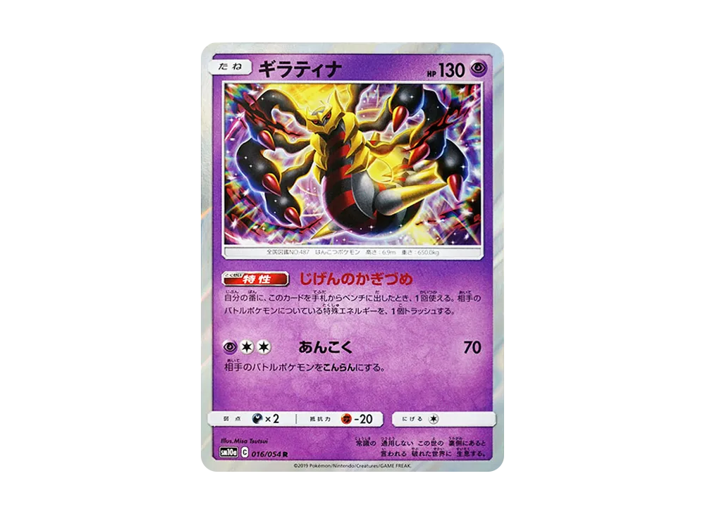 ギラティナ R [SM10a 016/054](強化拡張パック「ジージーエンド」)