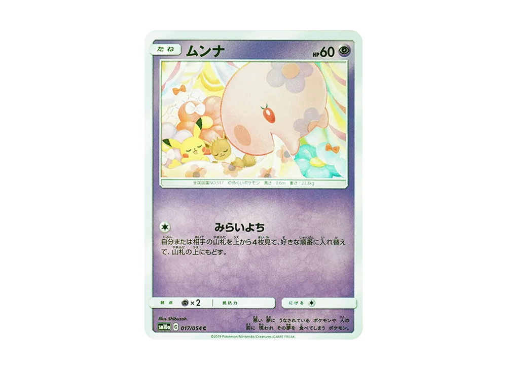 ムンナ C [SM10a 017/054](強化拡張パック「ジージーエンド」)の新品