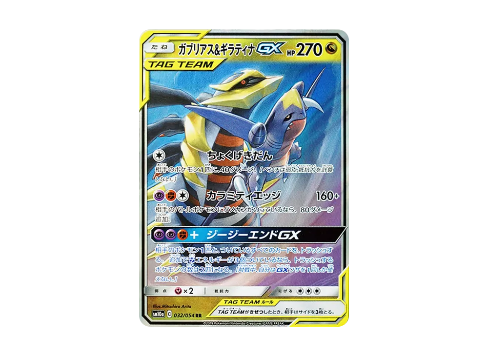 ガブリアス&ギラティナGX UR サン&ムーン ハイクラスパック タッグ ガブリアス&ギラティナGX UR サン&ムーン ハイクラスパック タッグ