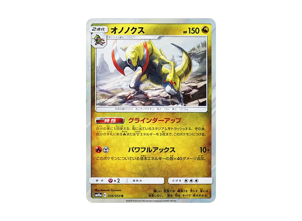 オノノクス R [SM10a 036/054](強化拡張パック「ジージーエンド」)