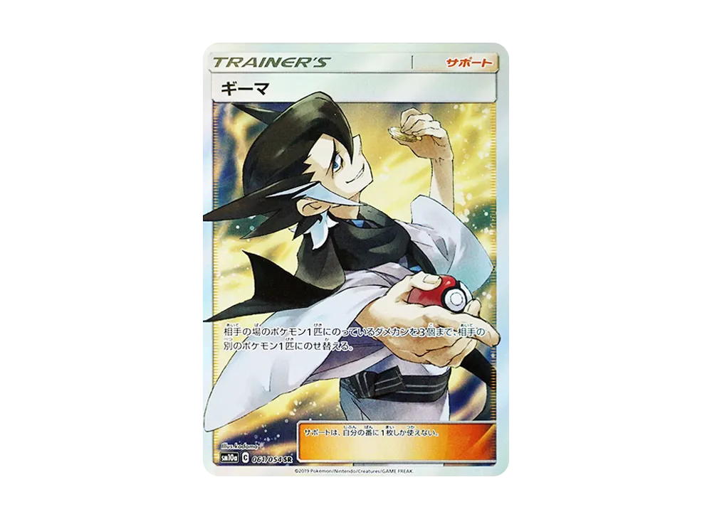 ギーマ SR [SM10a 061/054](強化拡張パック「ジージーエンド