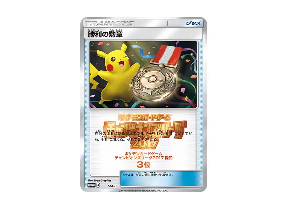 勝利の勲章 P [SM-P](宣傳卡「チャンピオンズリーグ2017 愛知 3位」)