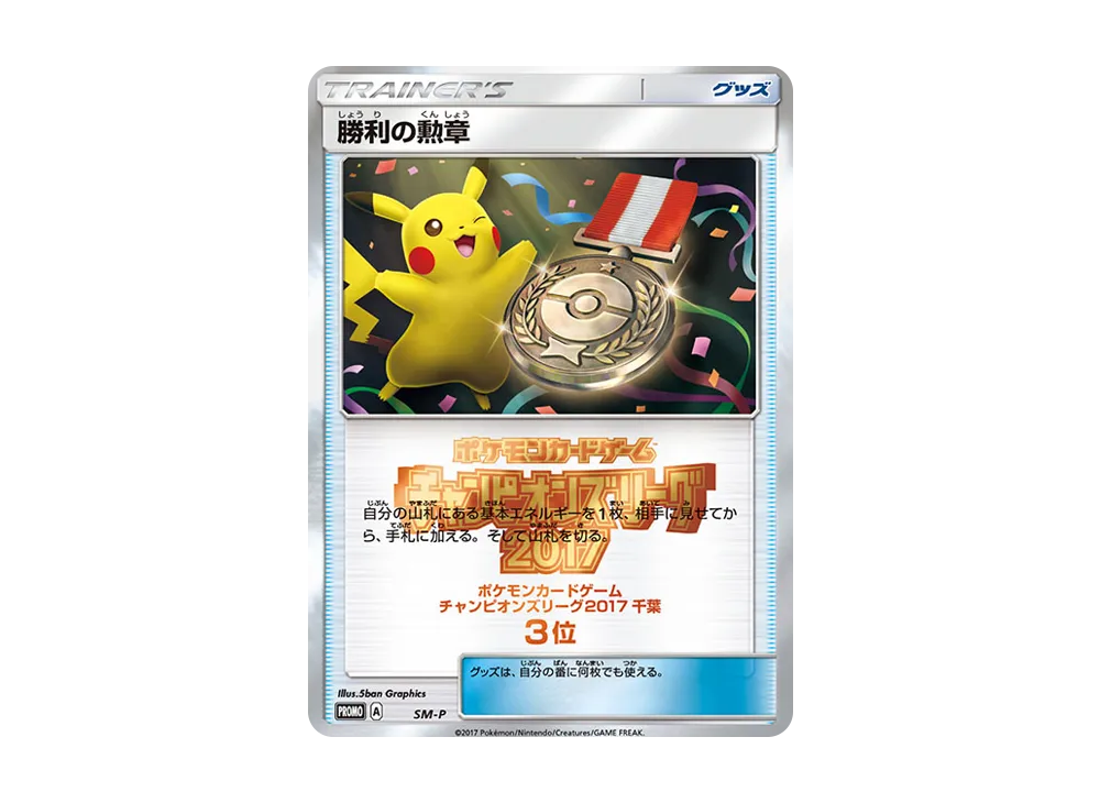 勝利の勲章 P [SM-P](宣傳卡「チャンピオンズリーグ2017 千葉 3位」)