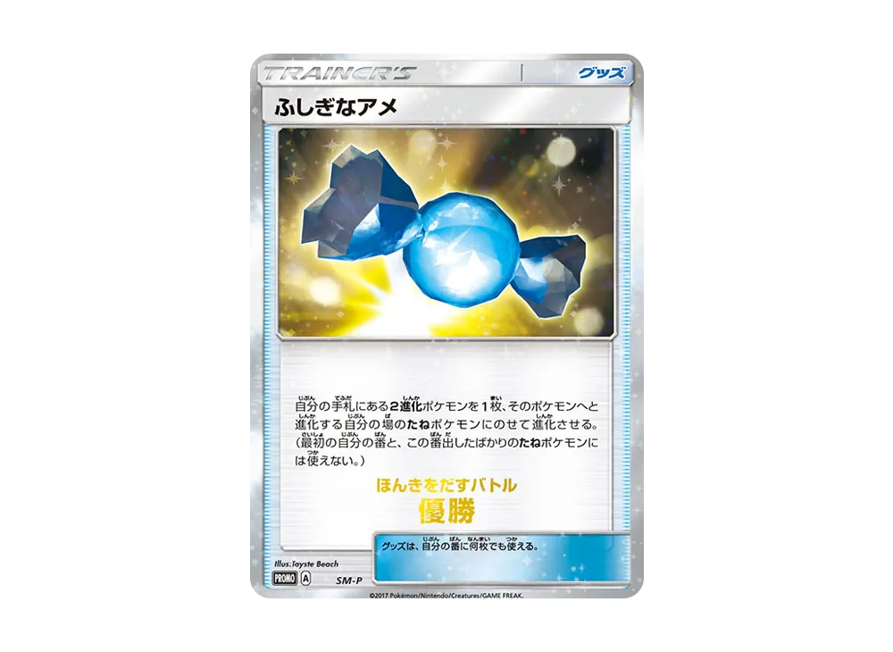 ふしぎなアメ P [SM-P](太陽&月亮「ウェルカムフェスタ ほんきをだす對戰 優勝」)