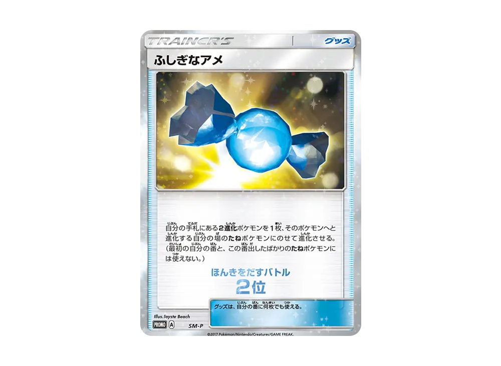 ふしぎなアメ P [SM-P](太陽&月亮「ウェルカムフェスタ ほんきをだす對戰 2位」)