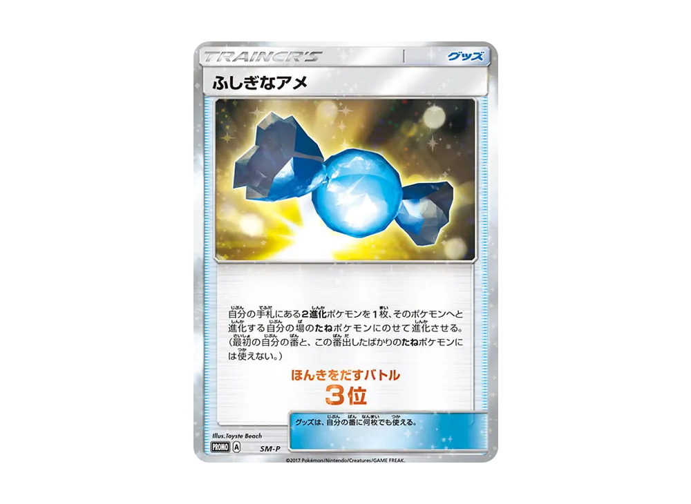 ふしぎなアメ P [SM-P](太陽&月亮「ウェルカムフェスタ ほんきをだす對戰 3位」)