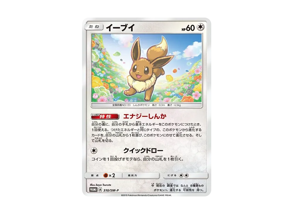 イーブイ P [SM-P 310](プロモーションカード「次世代ワールドホビーフェア '19 winter ポケカくじ」)